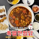대구 태전동 맛집 특별한 찜닭 특별한 한상 세트 먹고온 솔직 후기