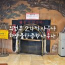 호수불한증막사우나 | [리뷰] 한증막이 있는 24시 의정부 사우나 '해양불한증막사우나 의정부' 후기