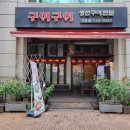 구이구이 이미지