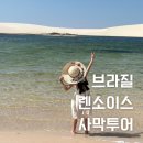 렌소이스 | [브라질] 여행후기* 렌소이스 - 사막에 나타났다 사라지는 수천개의 호수(Lagoa Azul, Bonita, 프라이빗...