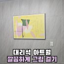 상아아트빌라 경로당 | 강남 타일벽 액자 설치 대리석 아트월벽 그림 걸기