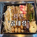 서면 곱창 맛집 "곱테랑" 솔직 후기