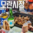 쌍둥이네닭날개 | 경기 성남) 모란민속5일장 모란시장 장날 먹거리 부속 낮술 추천