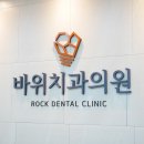 바위치과의원 이미지