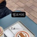 템프커피 이미지