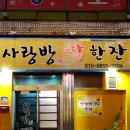 사랑방실비식당