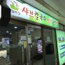 뽕잎사랑샤브칼국수보쌈냉면 이미지