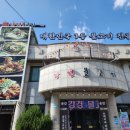 종합터미널 | 예산 종합터미널 근처맛집 강경불고기 솔직후기