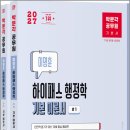 2027 박문각 공무원 이명훈 하이패스 행정학 기본 이론서(전2권)/이명훈/박문각 이미지