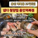 냅다청양집용인 네이버블로그