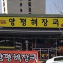 일품양평해장국김해