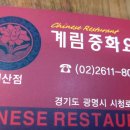 계림중화요리철산점 이미지