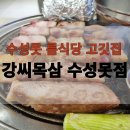 강씨목삼수성못점 이미지