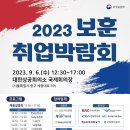 [올마이스] 2023 보훈 취업박람회 이미지