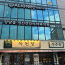 옥된장 역삼점