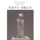 명경지수