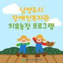 남양주시농업기술센터 | [남양주시장애인복지관] 농업기술센터 치유농장 치유농업 체험 프로그램