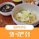 화국반점 | 부산중앙역 노포 간짜장맛집 화국반점