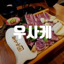 부산맛집) 만덕맛집 우사케, 최상급 프라임 등급의 소고기 화로구이 전문점. 솔직후기