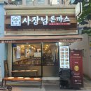 경의산업 | 이대역 맛집 사장님돈까스 본점 아이랑 가족외식 후기