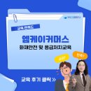 [엠케이커머스] 화재안전 및 응급처치교육 / 한국CS경영연구소