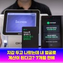 해커미용실 | 지갑 두고 나왔는데 내 얼굴로 계산이 된다고? 7개월 만에