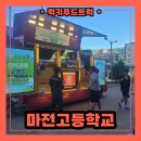 인천고등학교 | 인천 고등학교 간식차 출장 후기, 간식차 섭외 가격은 얼마일까?