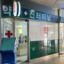 신터미널약국 이미지