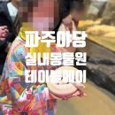 UR(파주시)-[소리천로]-하-9 | [파주 놀거리] 아이와 가기 좋은 야당 실내동물원 테이블에이 주말 오후 방문후기