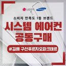 분성중학교 | 김해구산푸르지오파크테르 시스템에어컨 시공은 전문점에서