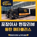 메타폴리스 앞 | [동탄 포장이사] 메타폴리스 이사 현장 리뷰 | 짐 많은 집도 안전하게!