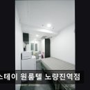 굿스테이원룸텔노량진역점