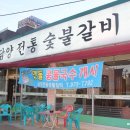 담양전통숯불갈비 이미지