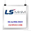 LS MnM 채용 / 신입 경력 사원 수시 채용(영업, Ag소재영업, 경영관리) 이미지