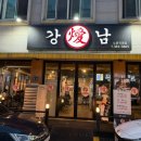 강남삼겹살노은