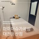 주)코리아세븐 대전둔산점 | 둔산동왁싱 마이아슈가왁싱 대전둔산점에서 실력좋고 완벽한 왁싱받은 후기