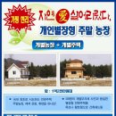 전원주택+주말농장 분양 = 1억2천만원(실투자 7천만원) 이미지