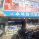 수복한식뷔페 이미지