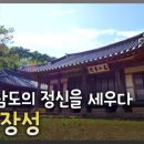 [한국의 서원] 장성 필암서원(筆巖書院) 이미지