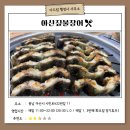 아산 온양온천 맛집, 몸보신 하실 분들 아산짚불장어 어떠신가요?