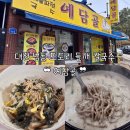 계족로 664번길 | 대전 법동 도토리 들깨 칼국수 맛집 예담골 | 따뜻하게 건강한 한 끼 먹기 좋아요 💓
