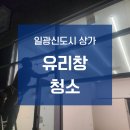 일광미래도시공인중개사사무소 | 기장 일광 상가 매장 청소 잘하는 업체