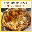 노모어피자 주안역점 | 하단맛집 노모어피자 동아대 데이트 코스 옥수수 새우 콰트로 치즈