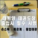 한국체대 태권도장 이미지