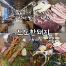 대구신월초등학교 | 대구 신월성 맛집 숙성삼겹살과 속초명태회와의 조합 도도한돼지