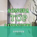 송파탑리빙텔