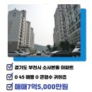 일루미천사공인중개사사무소 | [경기도 부천시 소사본동/매매/아파트]7억5,000만 - 소사청구