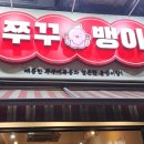 산본 쭈꾸미 맛집 쭈꾸뱅이 볶음밥까지 필수