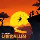 애드킹덤 | [#17,18] 강남 비트포비아 강남던전2 ‘로스트킹덤2: 대탐험의 시작’ LOST KINGDOM & ‘메이데이’ MAYDAY