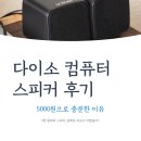 인켈전기조명 | 다이소 컴퓨터 스피커 후기, 5000원으로 충분한 이유